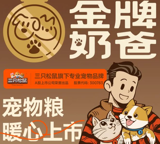 子口粮！三只松鼠靠什么重返宠物食品赛道pg电子免费试玩模拟器零食巨头盯上毛孩(图3)